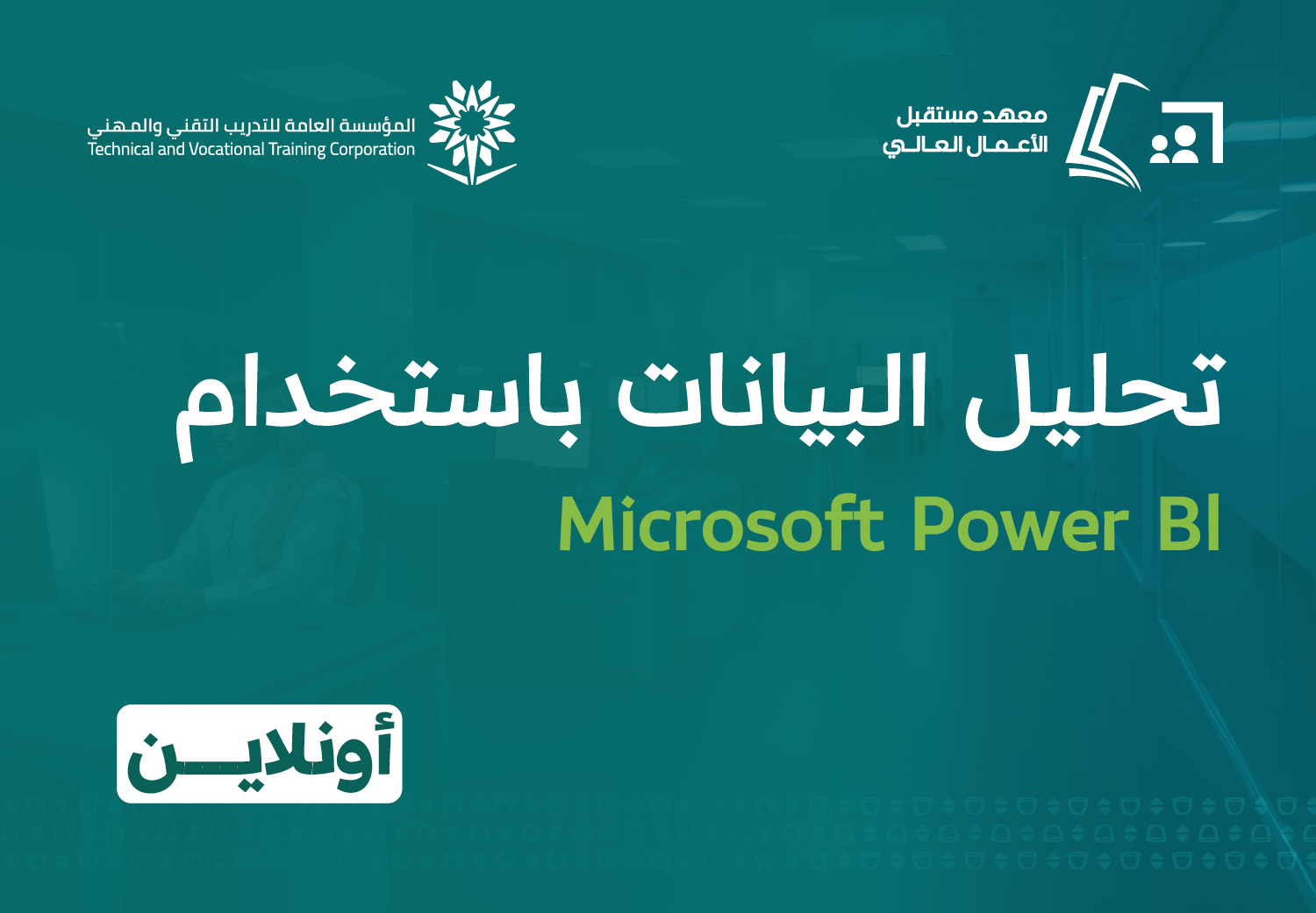 تحليل البيانات باستخدام Microsoft Power Bl (أونلاين)